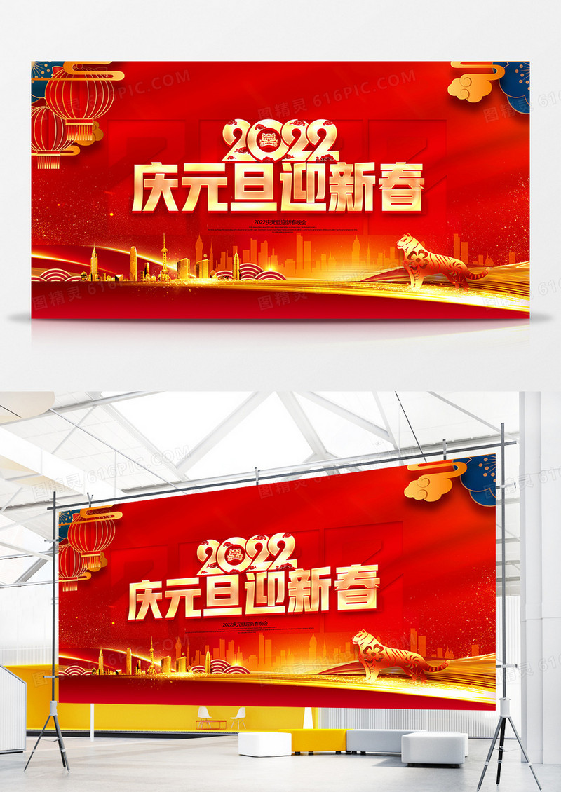 喜庆中国风2022庆元旦迎新春背景展板设计